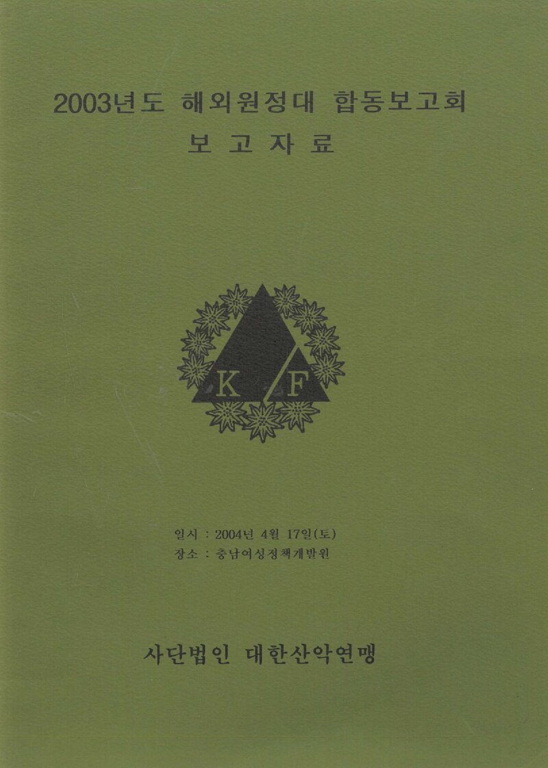 2003 대한산악연맹 해외 원정대 합동 보고회 보고자료