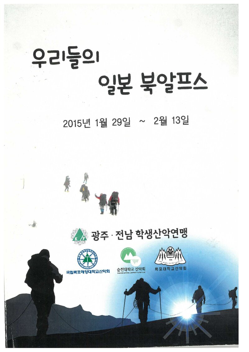 2015 광주전남학생산악연맹 일본 북알프스 등반보고서
