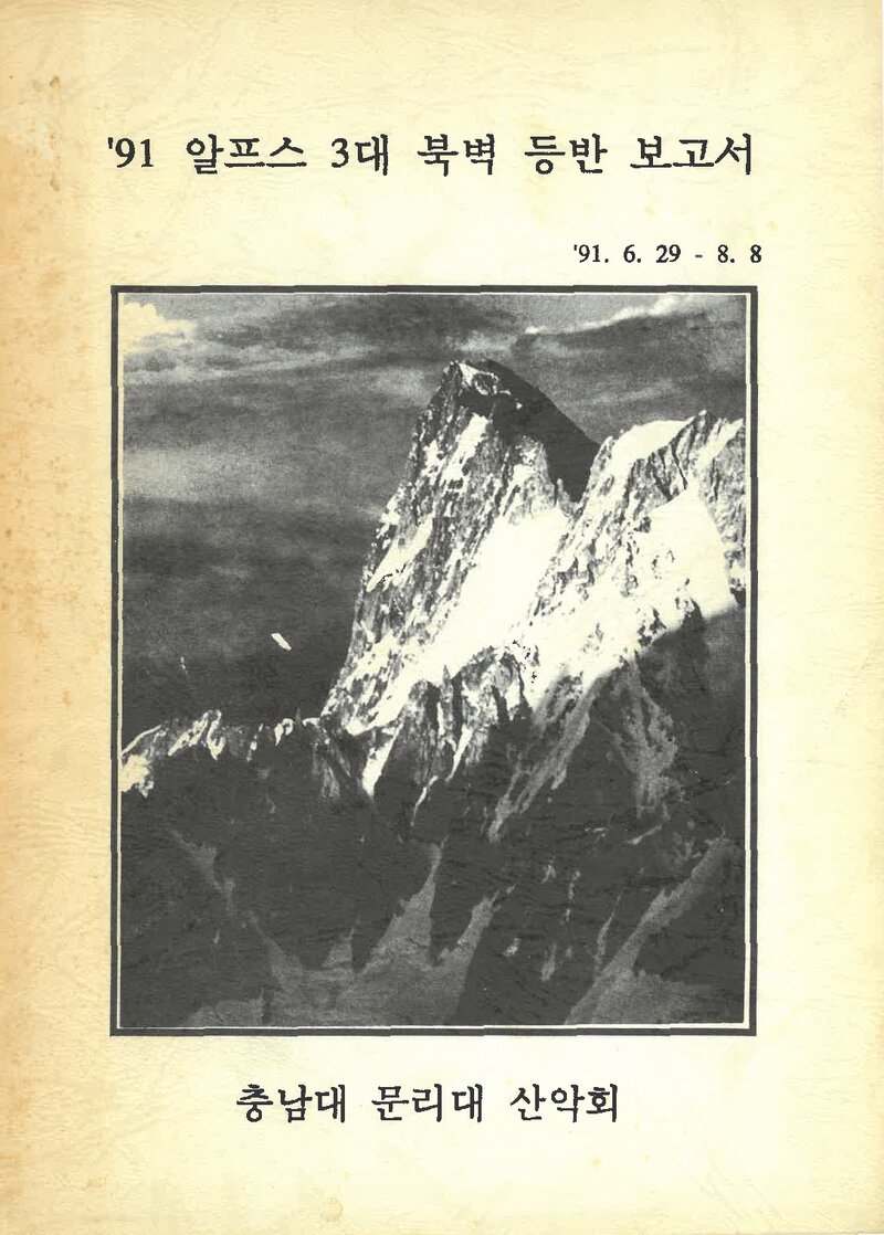 1991 충남대학교 문리대학산악회 알프스 3대 븍벽 등반 보고서