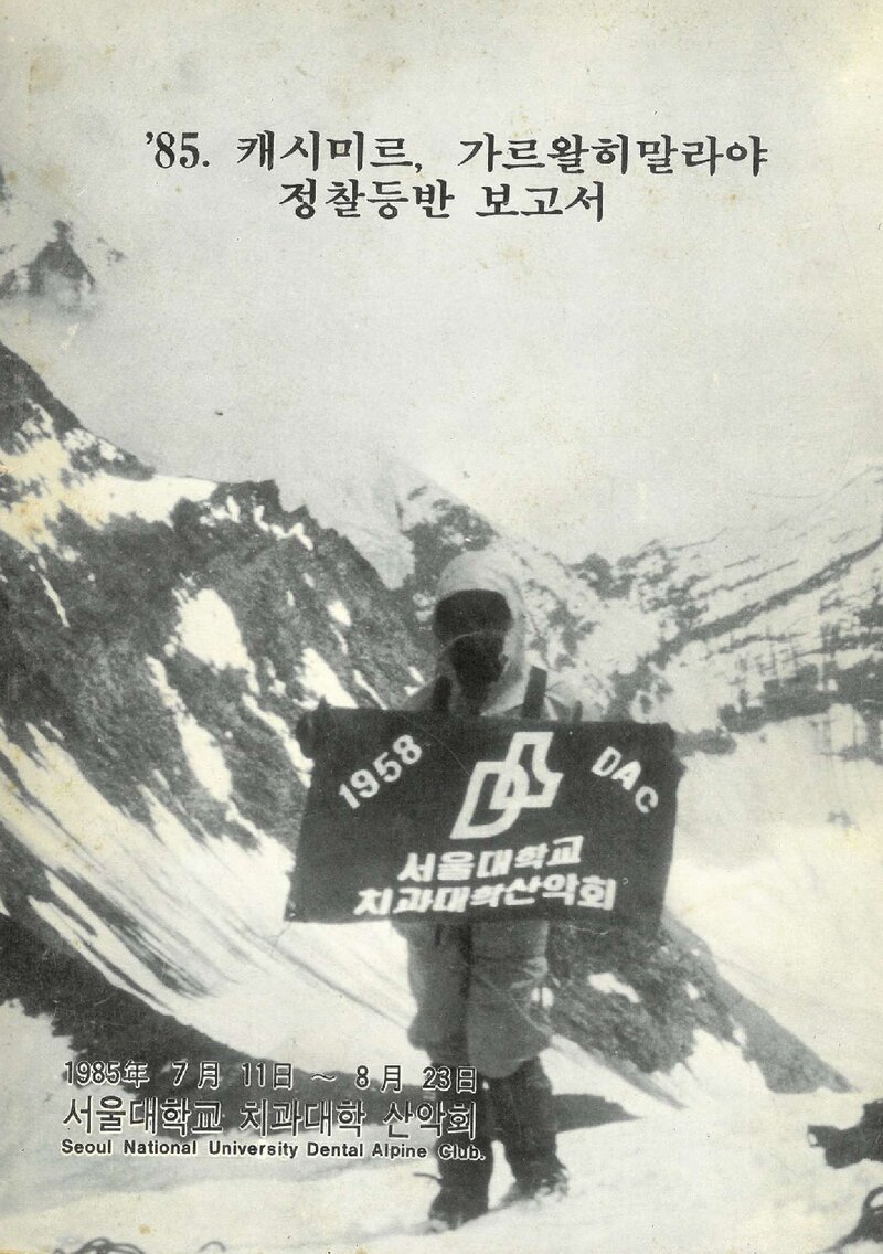 1985 서울대학교 치과대학산악회 카슈미르ㆍ가르왈 히말라야 정찰 등반보고서