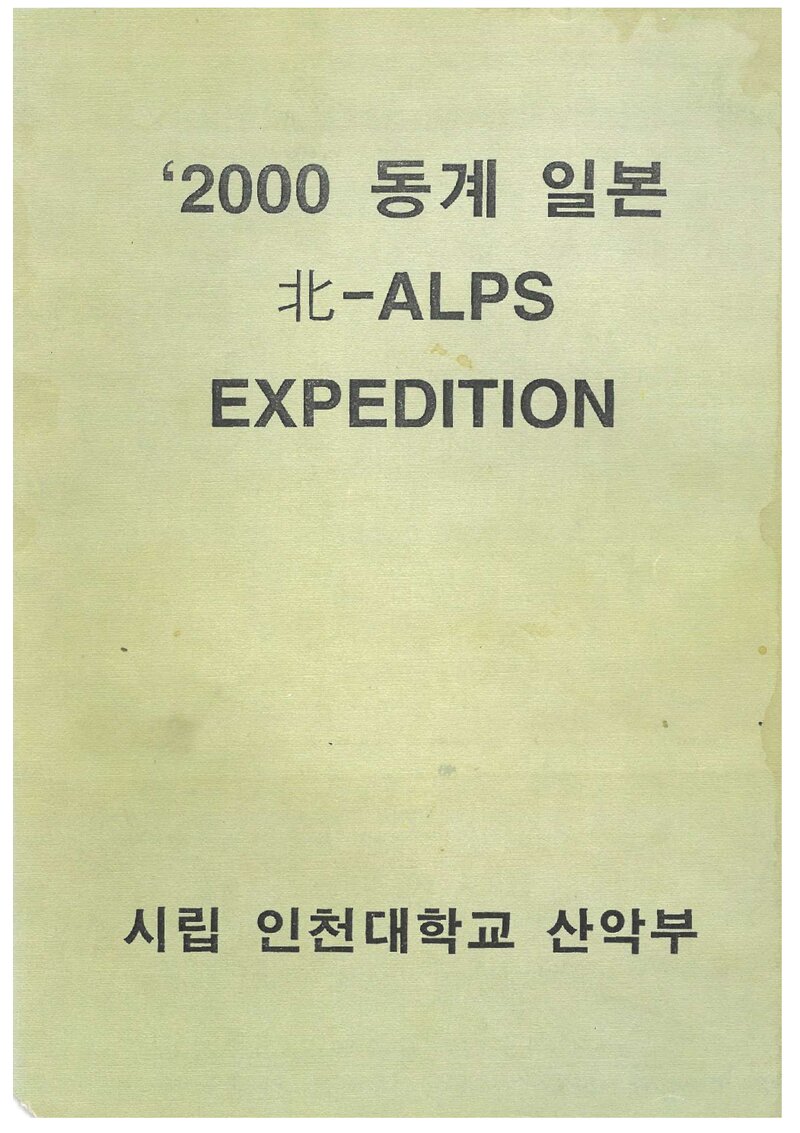 2000 인천대학교산악부 동계 일본 북알프스 원정 보고서