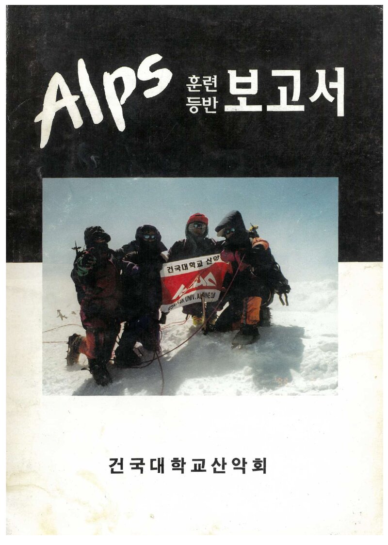 1996 건국대학교산악회 알프스 훈련 등반 보고서