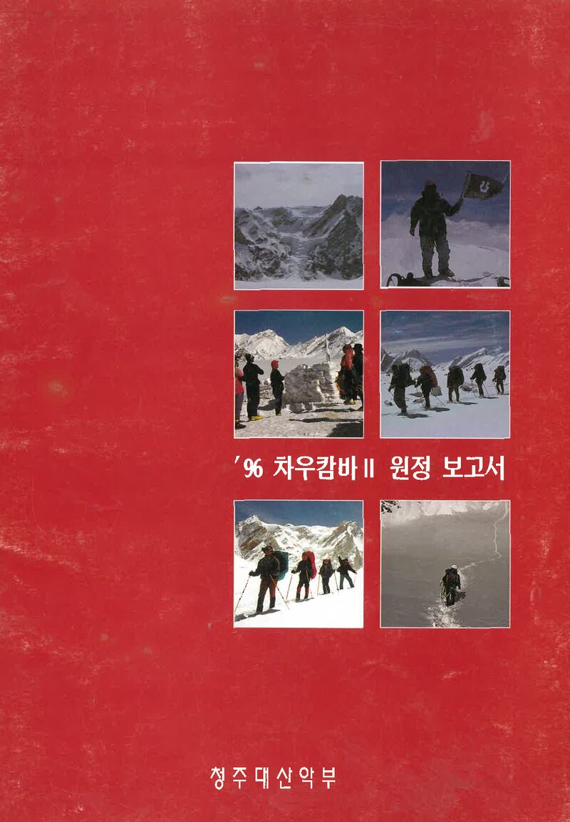 1996 청주대학교산악부 차우캄바 2봉 원정 보고서