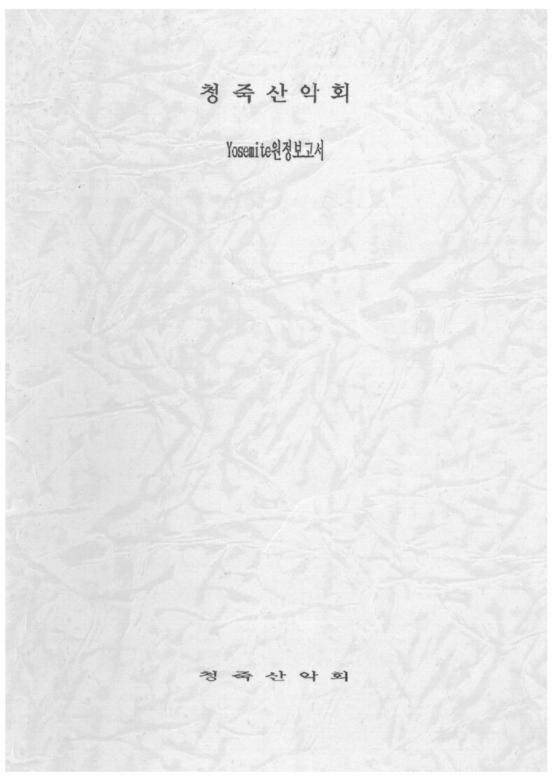 1993 청죽산악회 요세미티 원정 보고서