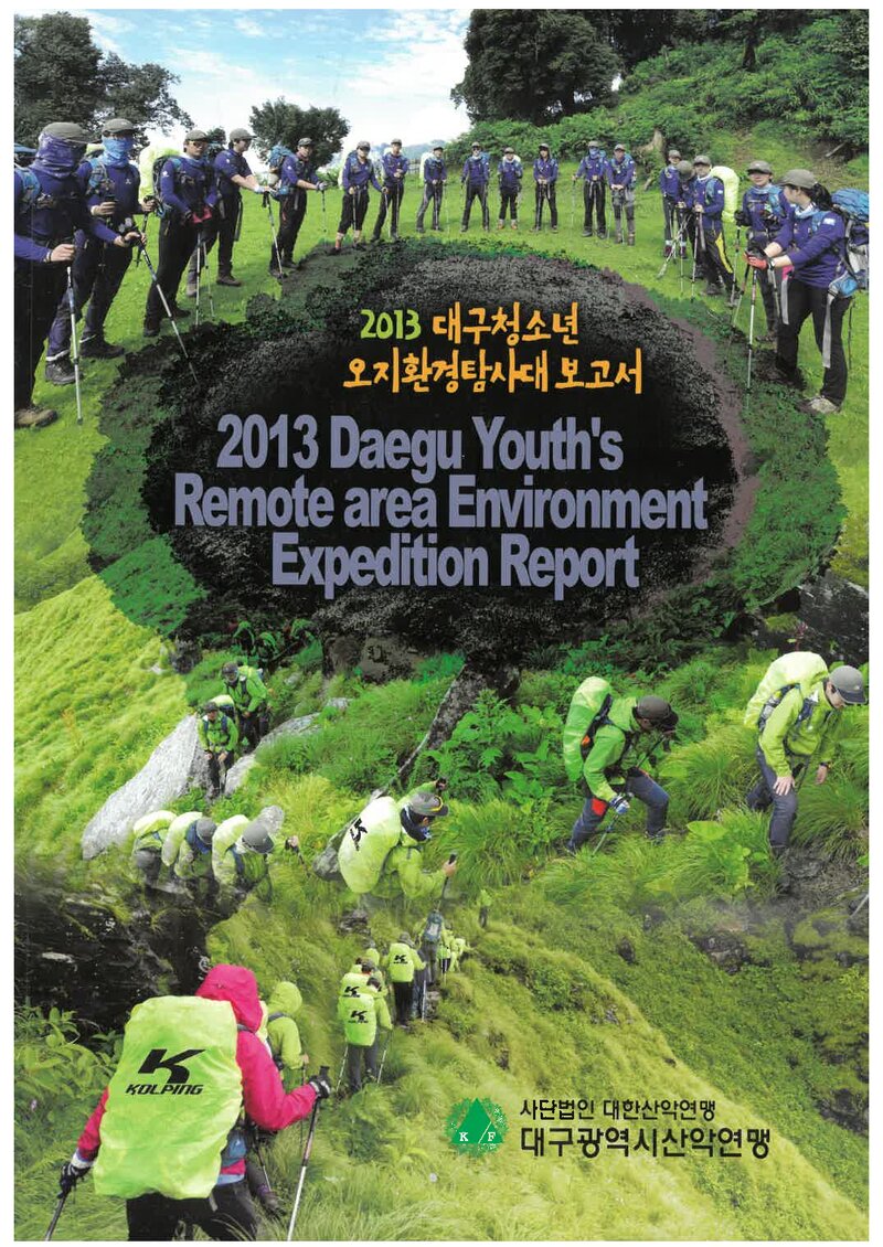 2013 대구광역시산악연맹 대구청소년 오지환경탐사대 보고서