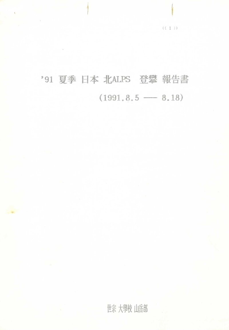 1991 세종대학교산악부 하계 일본 북알프스 등반 보고서