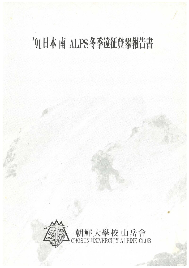 1991 조선대학교산악회 일본 남알프스 동계 원정 등반 보고서