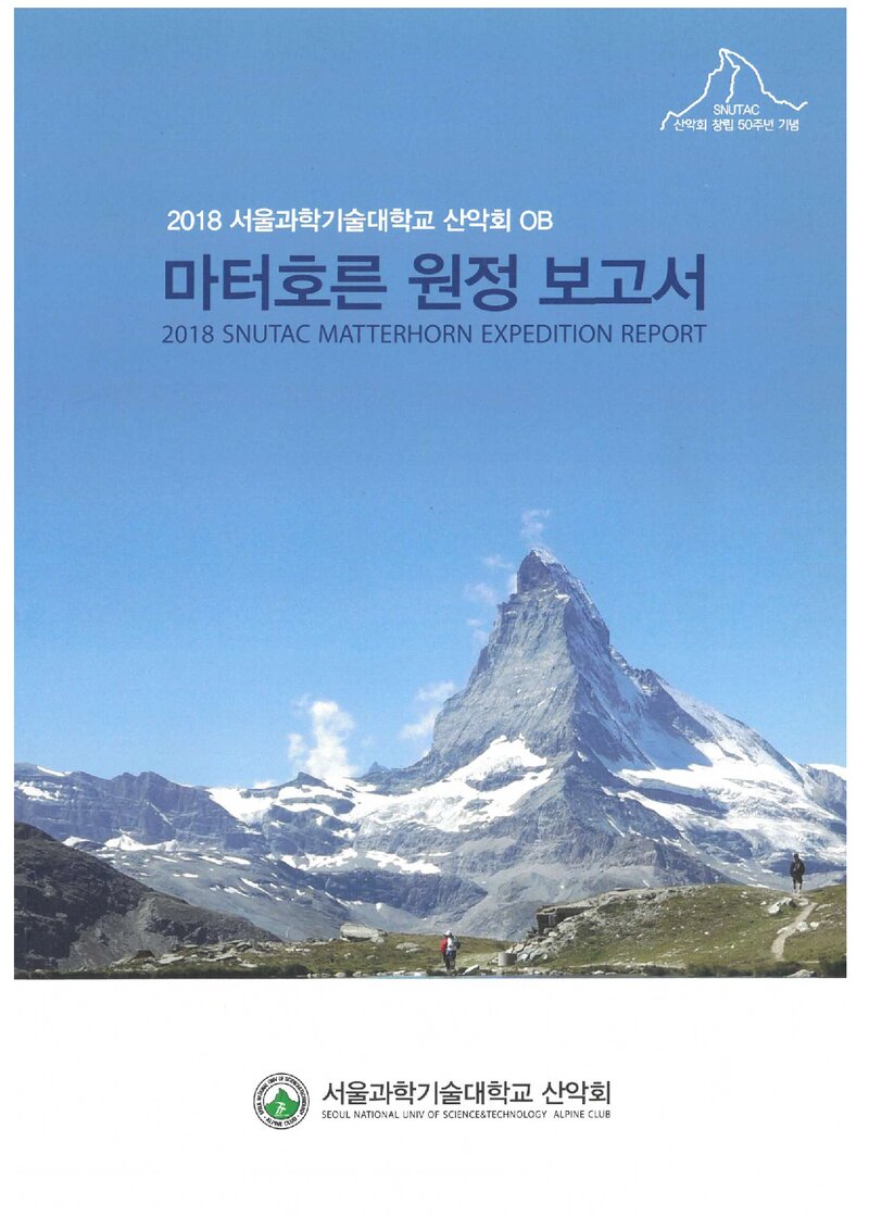 2018 서울과학기술대학교산악회 마터호른 원정 보고서