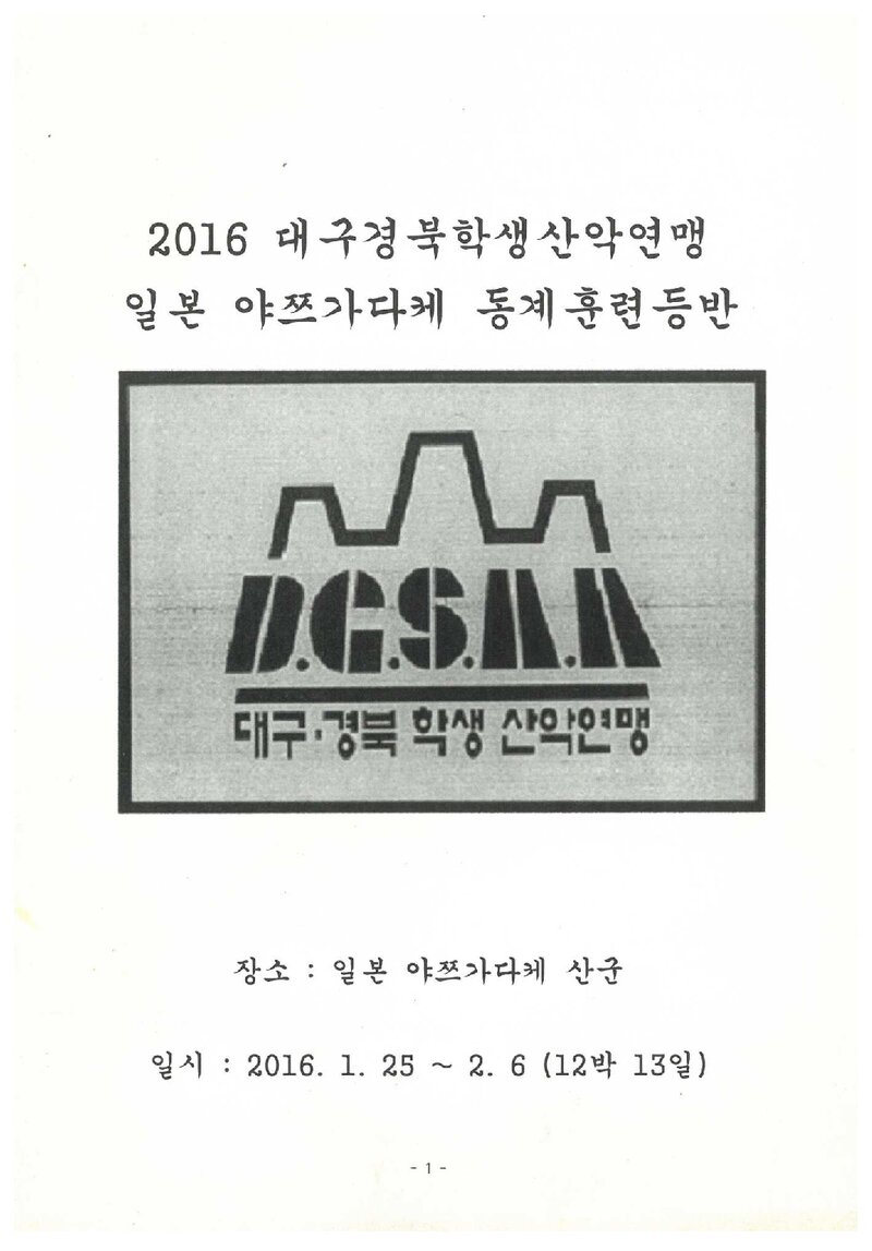 2016 대구경북학생산악연맹 야츠가다케 산군 동계 훈련 등반 보고서