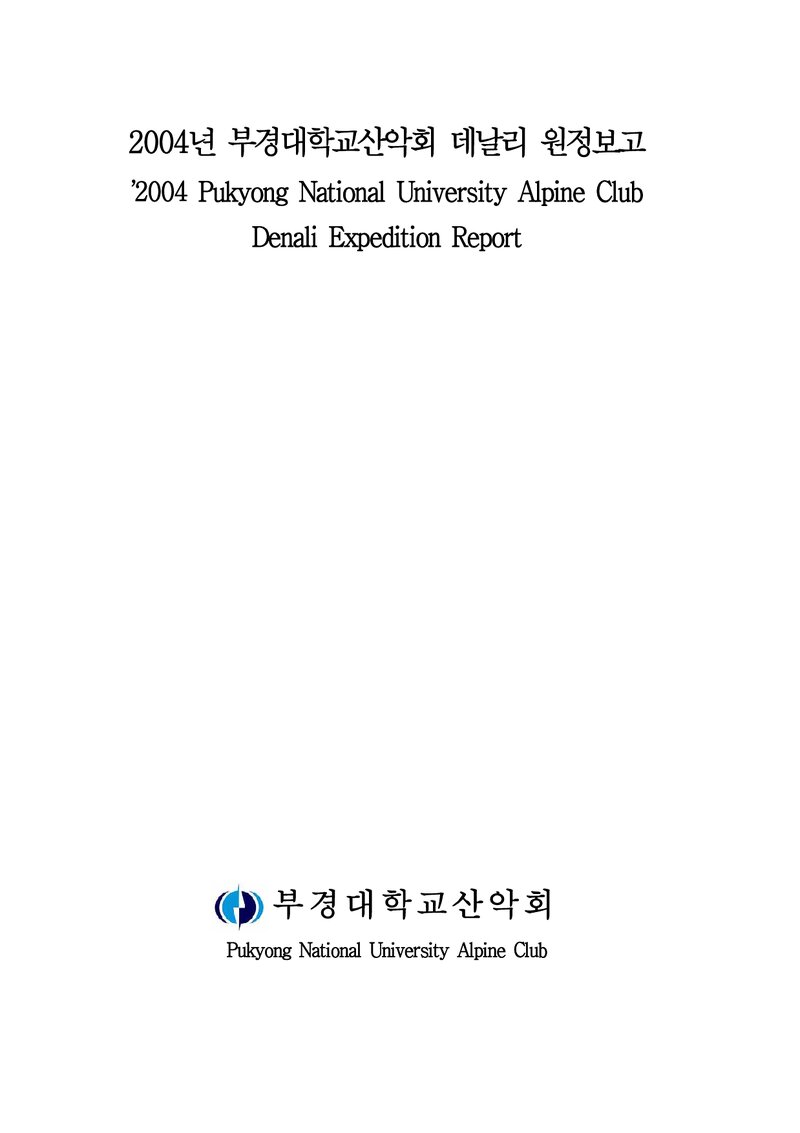2004 부경대학교산악회 데날리 원정 보고서