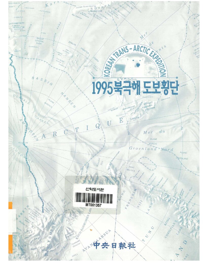 1995 중앙일보사 북극해 도보 횡단 원정대 보고서