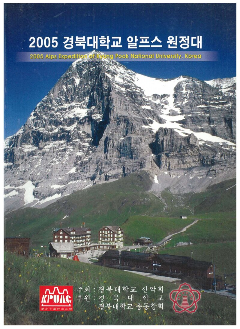 2005 경북대학교산악회 알프스 원정 보고서