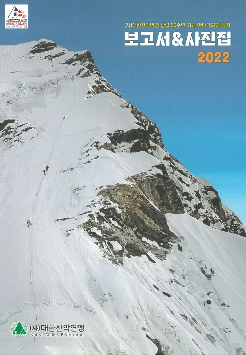 2022 대한산악연맹 아마다블람 등정 보고서ㆍ사진집