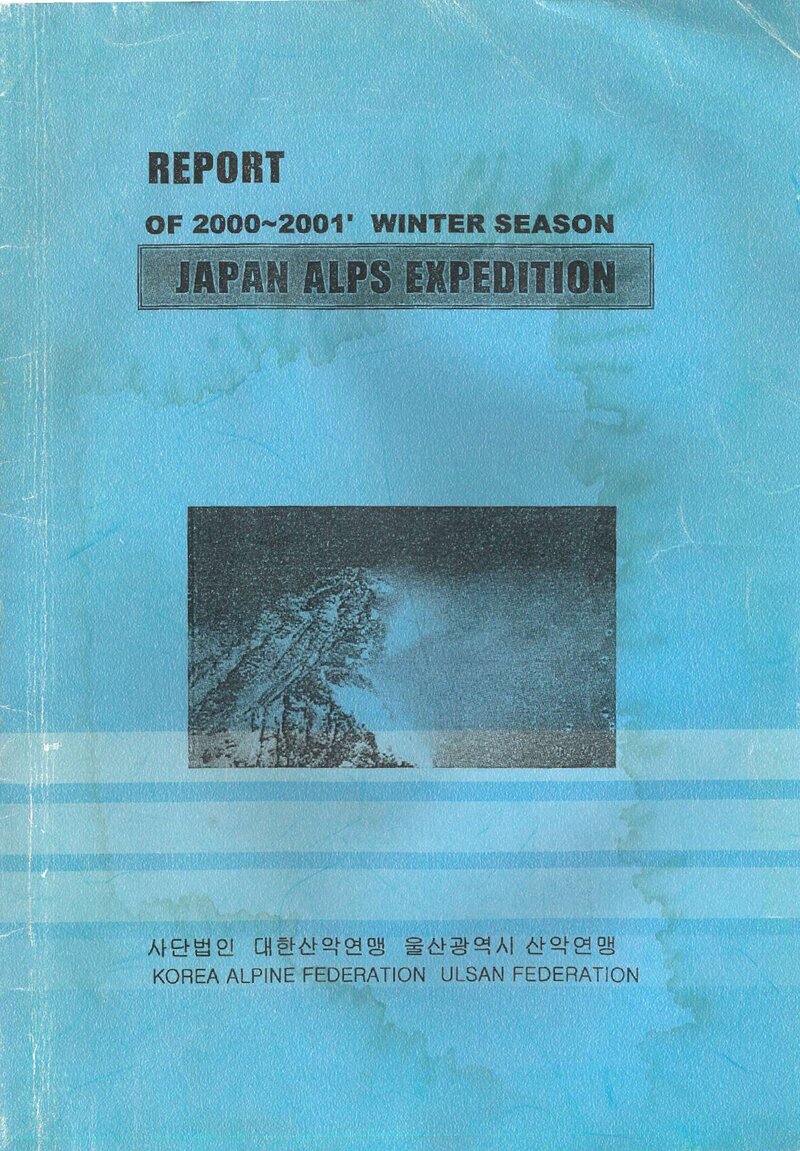 2000 울산광역시산악연맹 동계 일본 북알프스 원정대 보고서