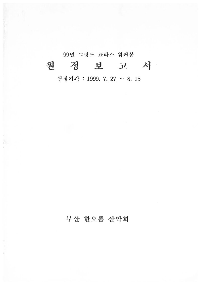 1999 한오름산악회 그랑드조라스 워커봉 원정 보고서