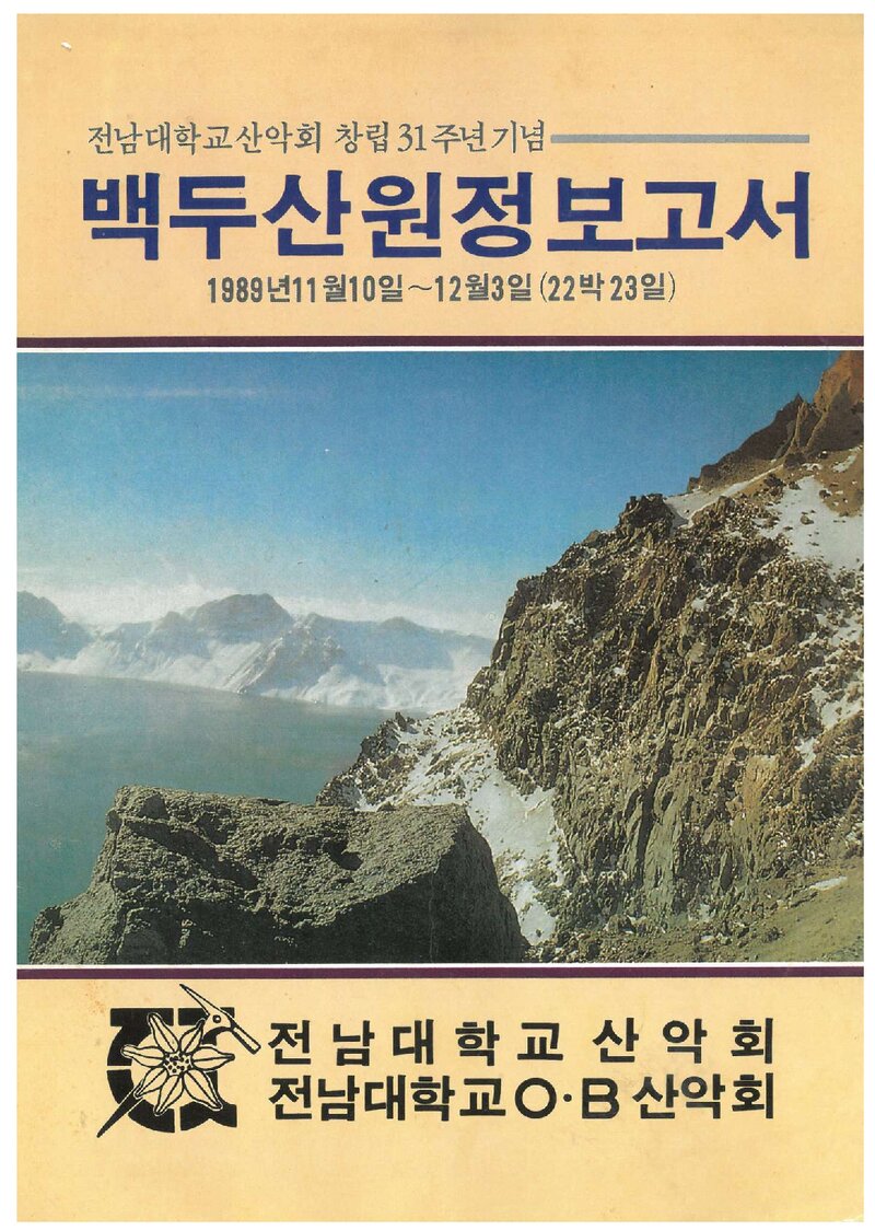 1989 전남대학교산악회 백두산 원정 보고서
