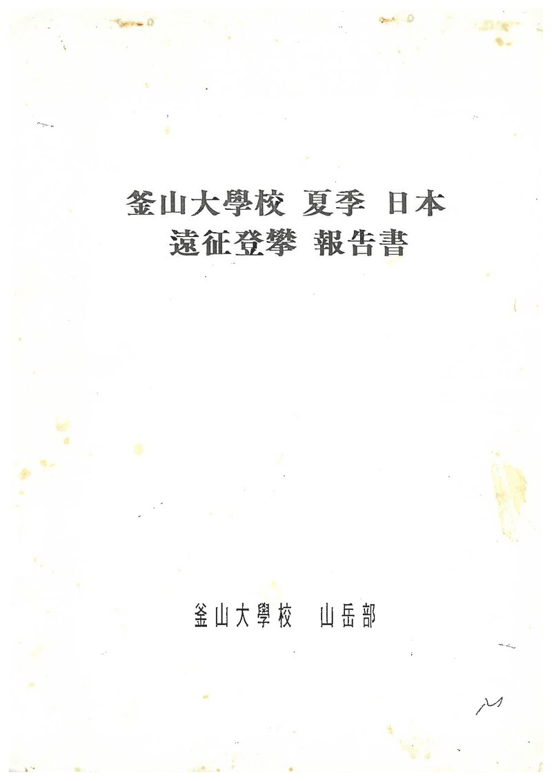 1993 부산대학교산악부 하계 일본 원정 등반 보고서