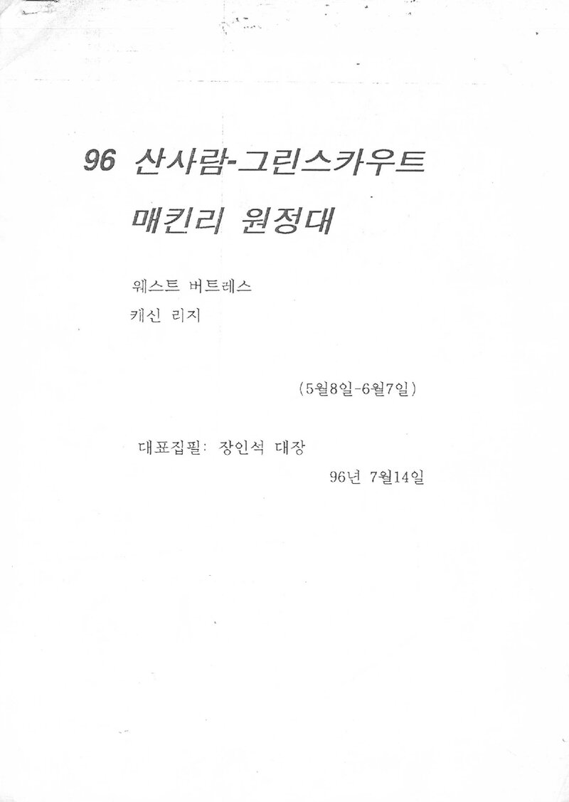 1996 산사람ㆍ그린스카우트 맥킨리 원정 보고서