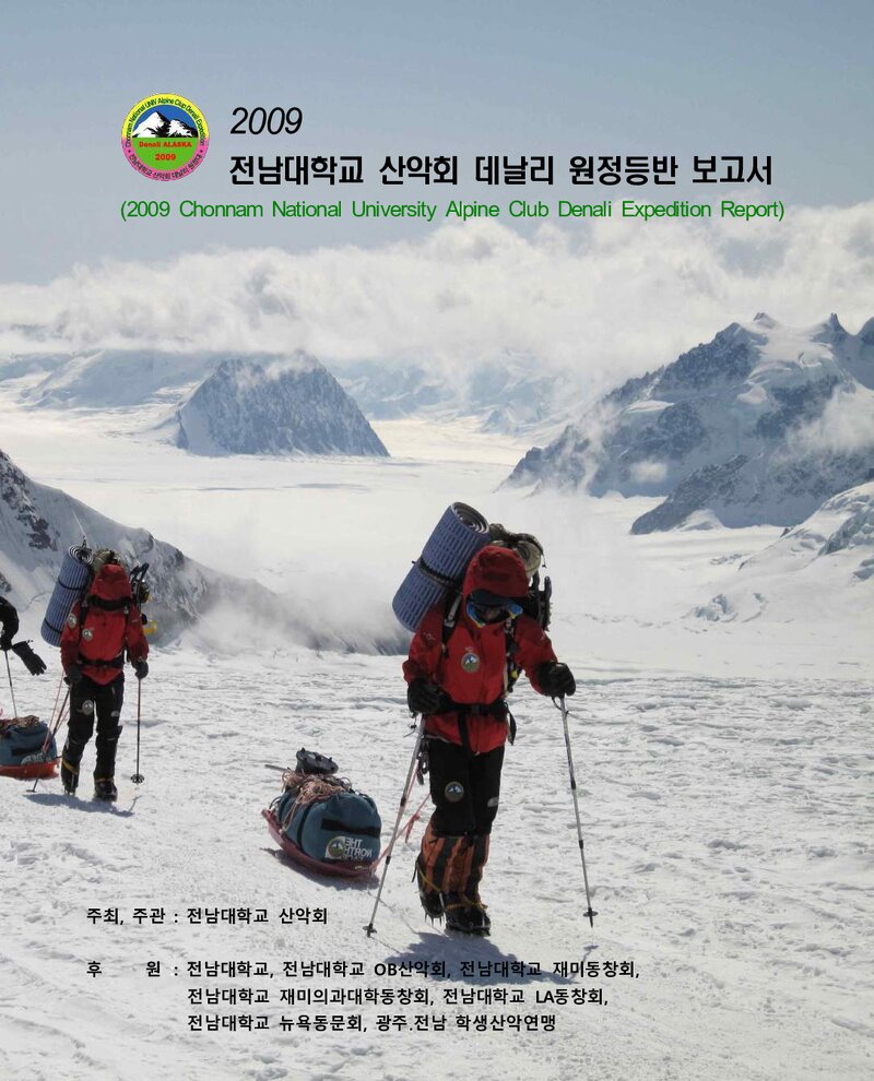 2009 전남대학교산악회 데날리 원정 등반 보고서