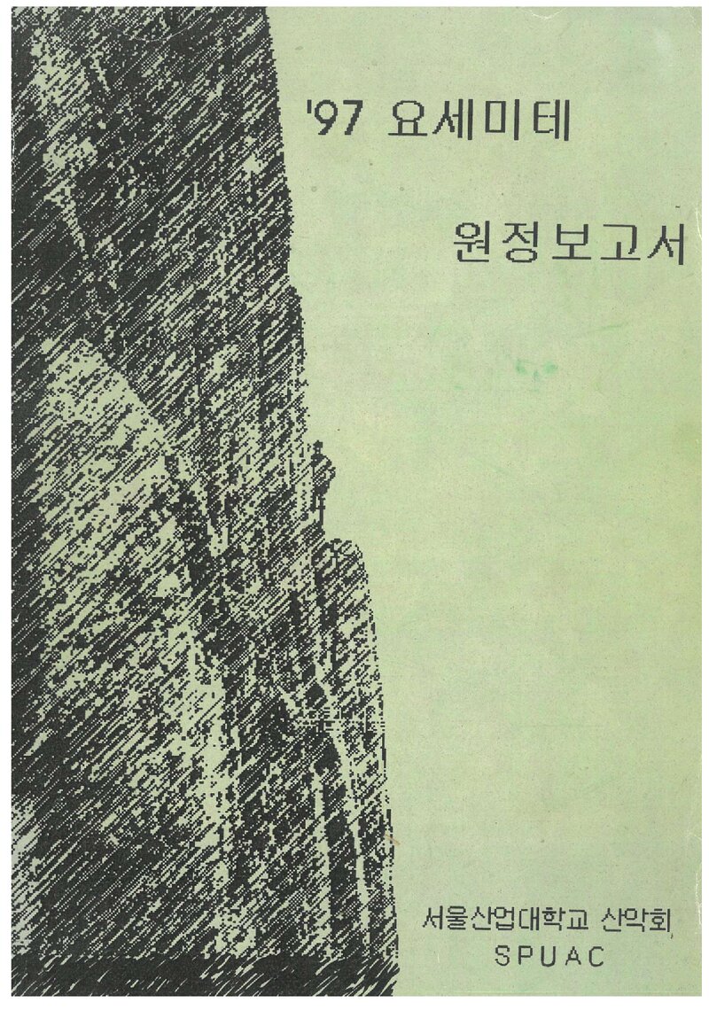 1997 서울산업대학교산악회 요세미티 원정 보고서