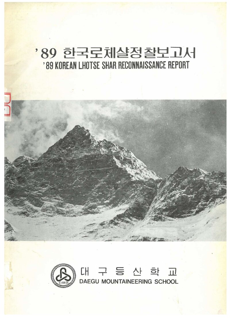 1989 대구등산학교 로체샤르 정찰 보고서