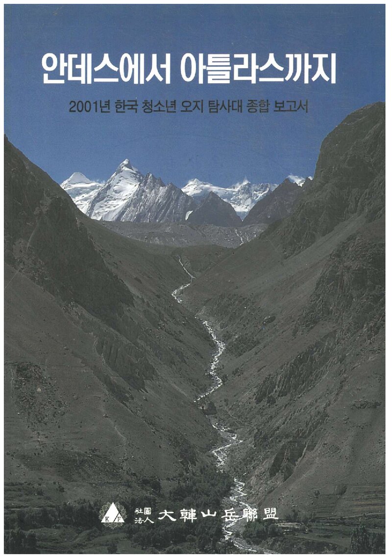 2001 대한산악연맹 한국청소년 오지탐사대 종합보고서