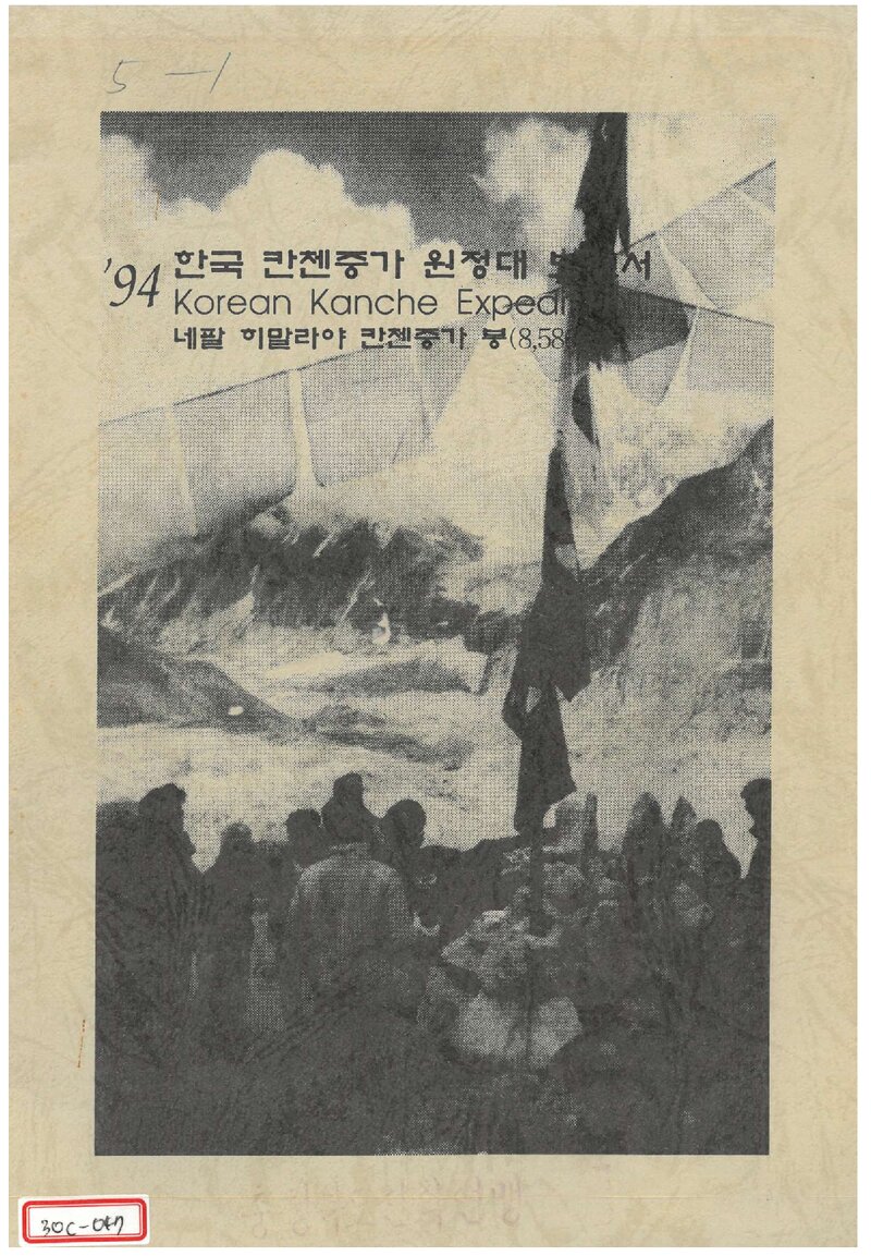 1994 대전충남산악연맹 캉첸중가 원정대 보고서