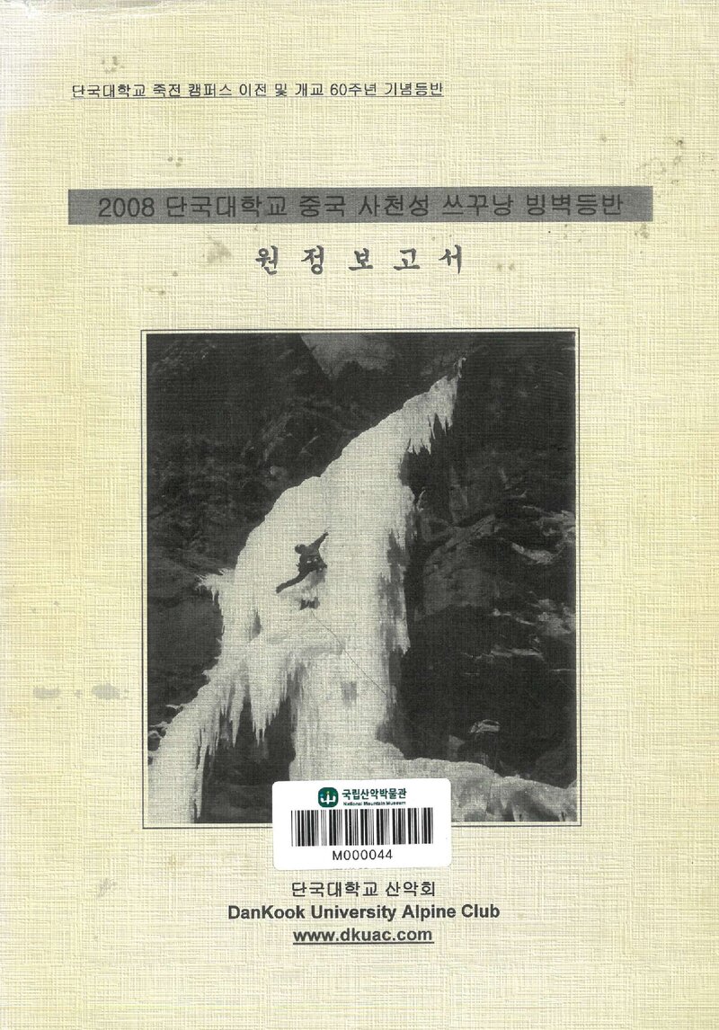 2008 단국대학교산악회 중국 사천성 쓰꾸낭 빙벽 등반 원정 보고서