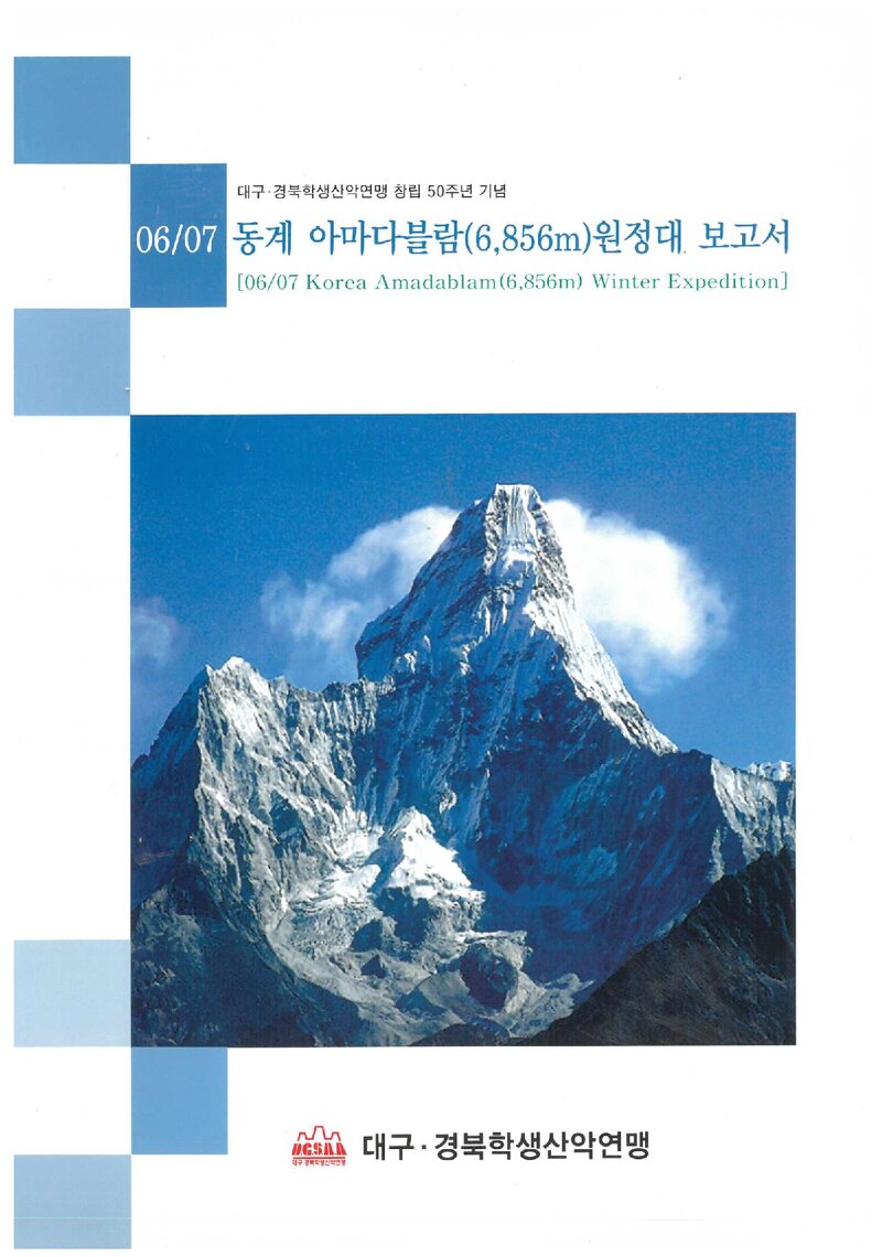 2006~2007 대구경북학생산악연맹 동계 아마다블람 원정대 보고서