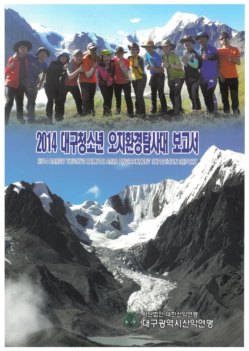 2014 대구광역시산악연맹 대구청소년 오지환경탐사대 보고서