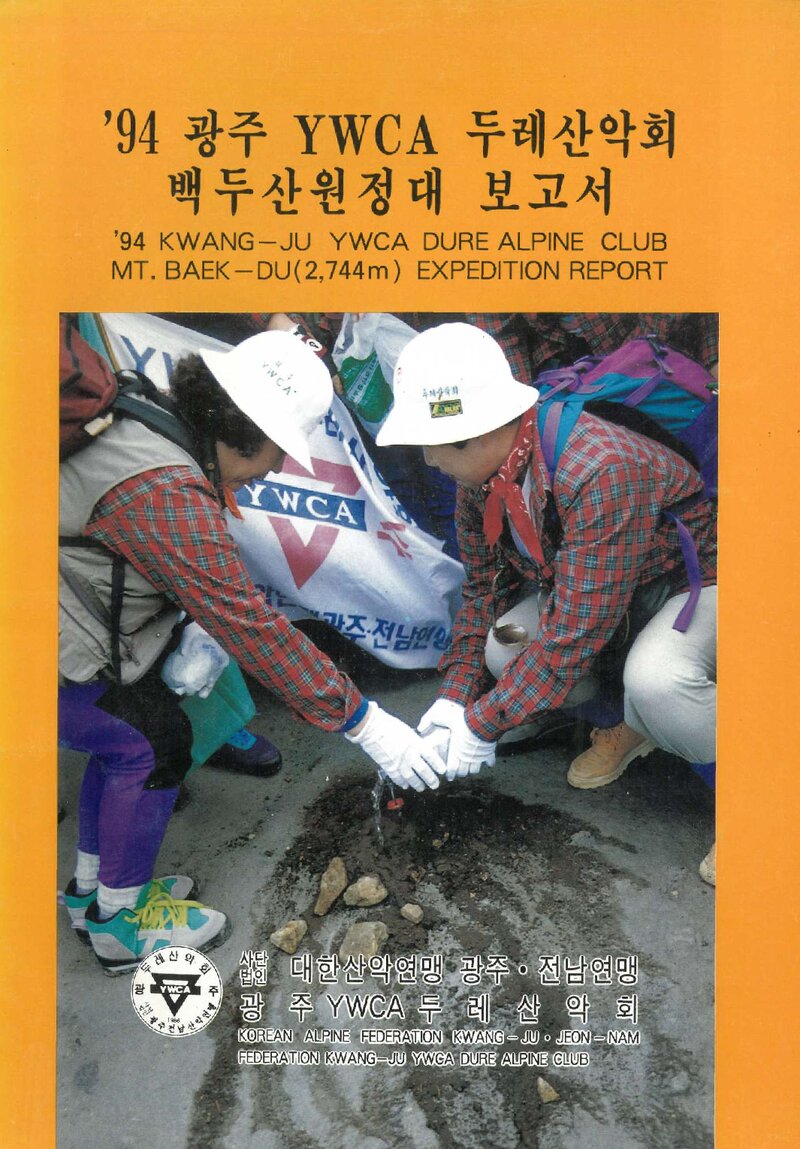1994 광주YWCA두레산악회 백두산 원정대 보고서