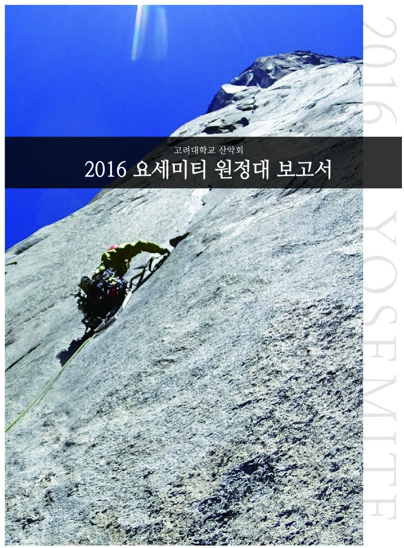 2016 고려대학교산악회 요세미티 원정대 보고서