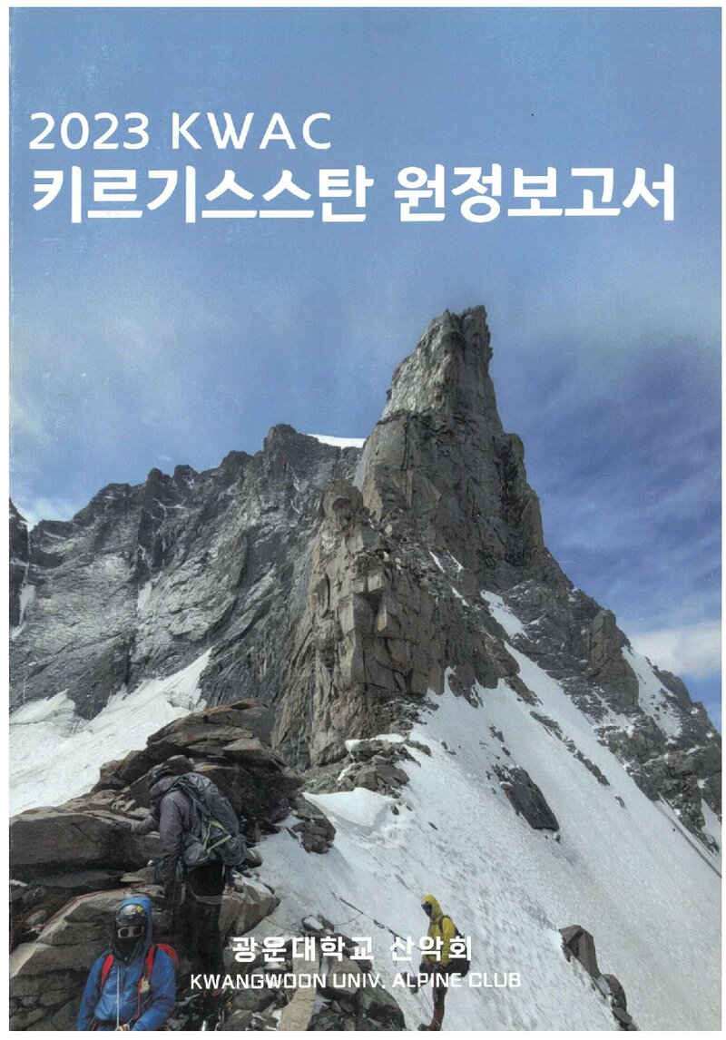 2023 광운대학교산악회 키르기스스탄 원정 보고서