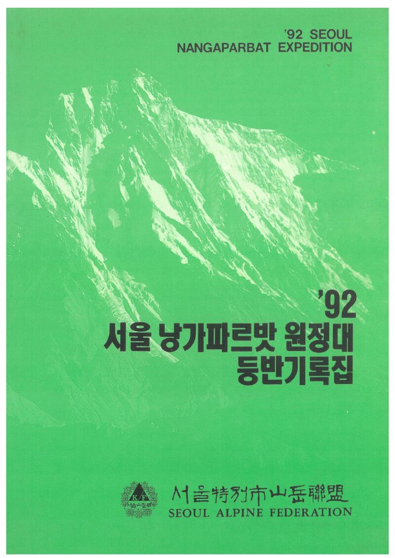 1992 서울특별시산악연맹 낭가파르바트 원정대 등반 기록집
