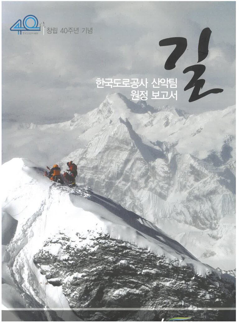 1997~2009 한국도로공사 산악팀 원정 보고서