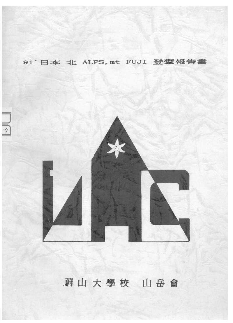 1991 울산대학교산악부 일본 북알프스ㆍ후지산 등반 보고서