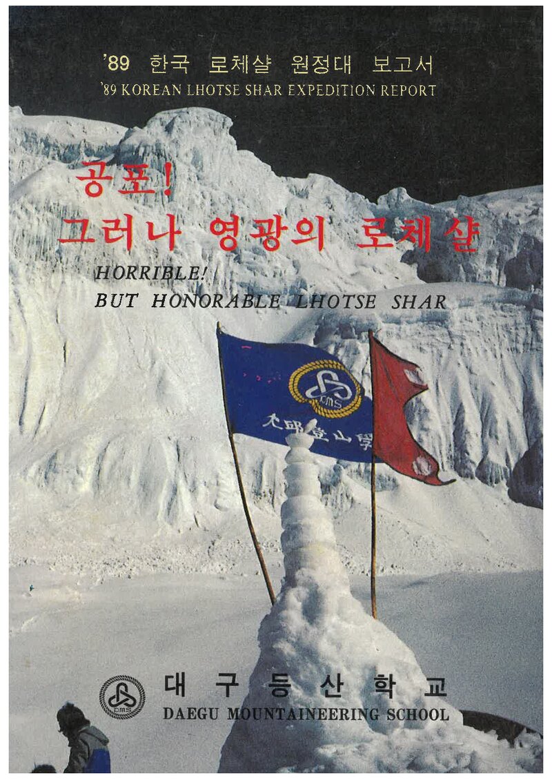1989 대구등산학교 로체샤르 원정대 보고서