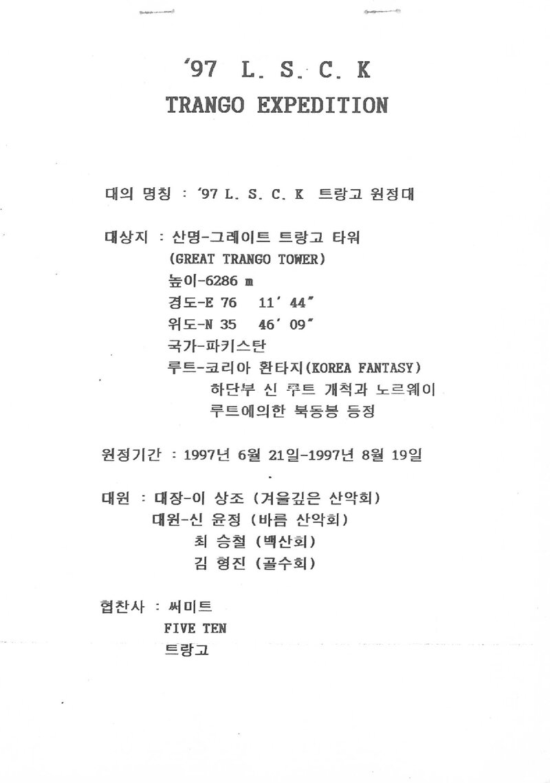 1997 L.S.C.K 트랑고 원정대 보고서