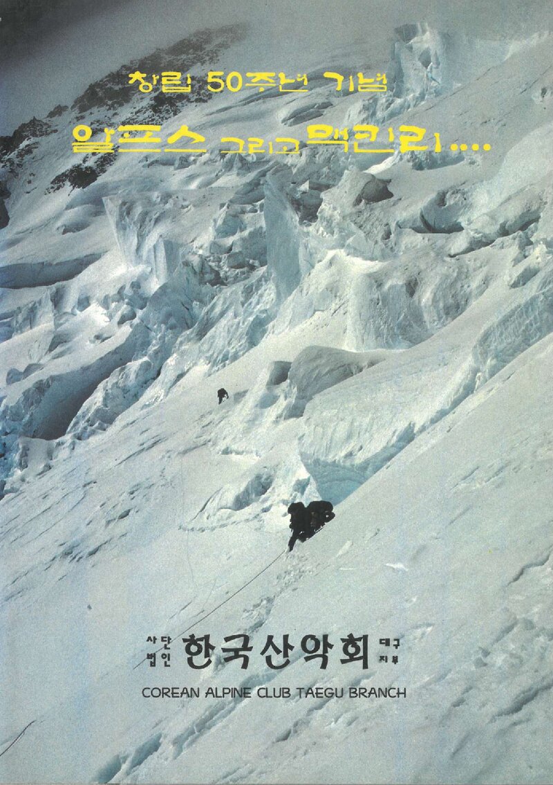 1995 한국산악회 대구지부 알프스 등반 보고서