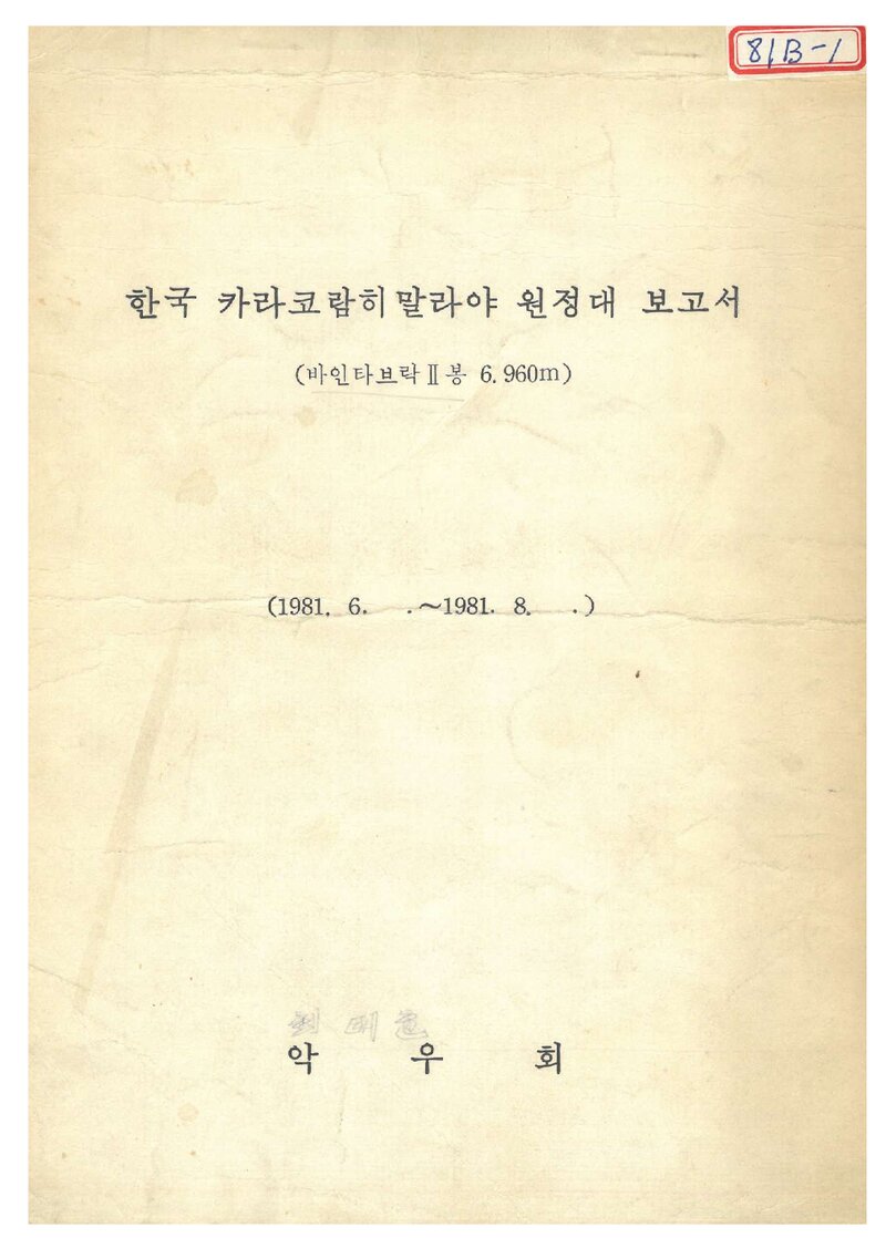 1981 악우회 카라코람 히말라야 바인타브락 2봉 원정대 보고서