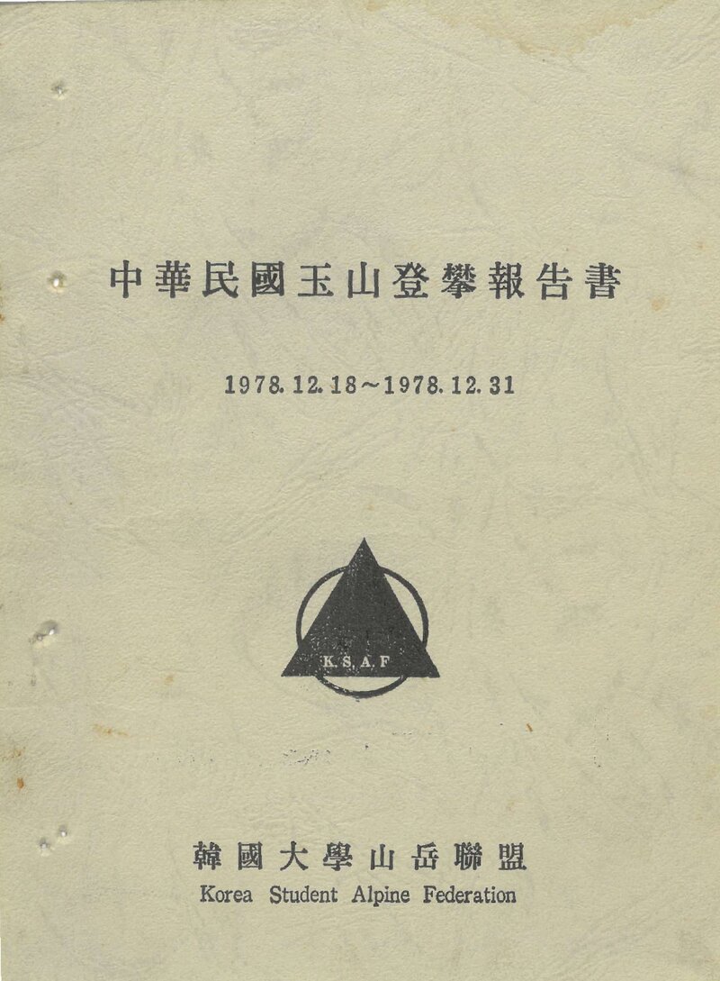 1978 한국대학산악연맹 중화민국 옥산 등반 보고서