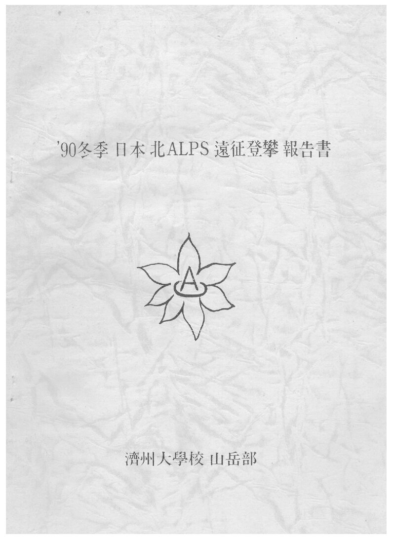 1990 제주대학교산악부 동계 일본 북알프스 원정 등반 보고서