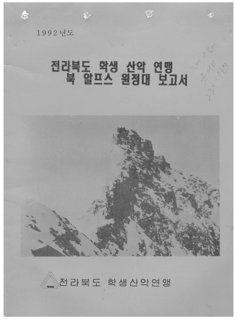 1992 전라북도학생산악연맹 일본 북알프스 원정대 보고서