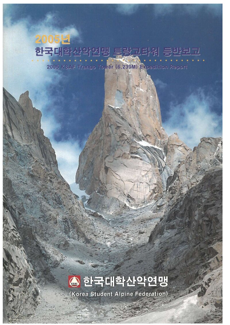 2005 한국대학산악연맹 트랑고타워 등반 보고서