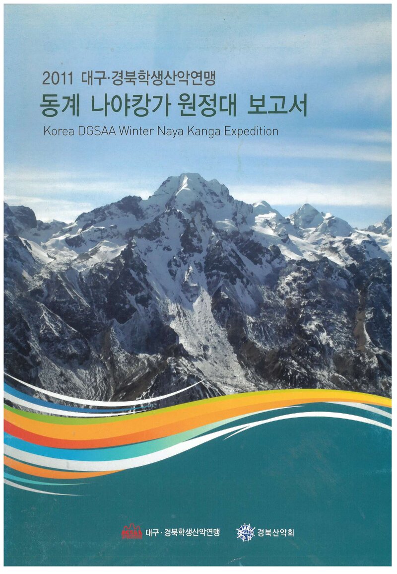 2011~2012 대구경북학생산악연맹 동계 나야캉가 원정대 보고서