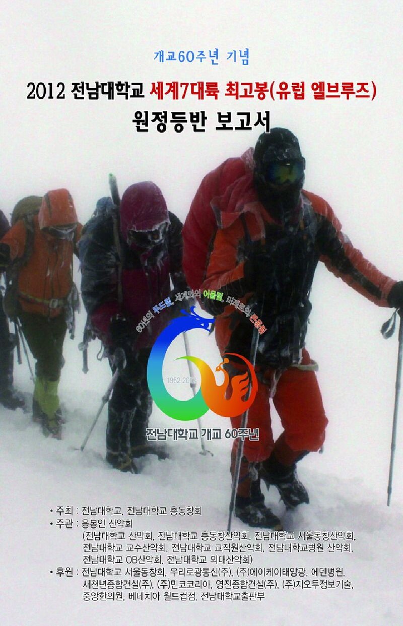 2012 전남대학교 유럽 최고봉 엘부르즈 원정 등반 보고서