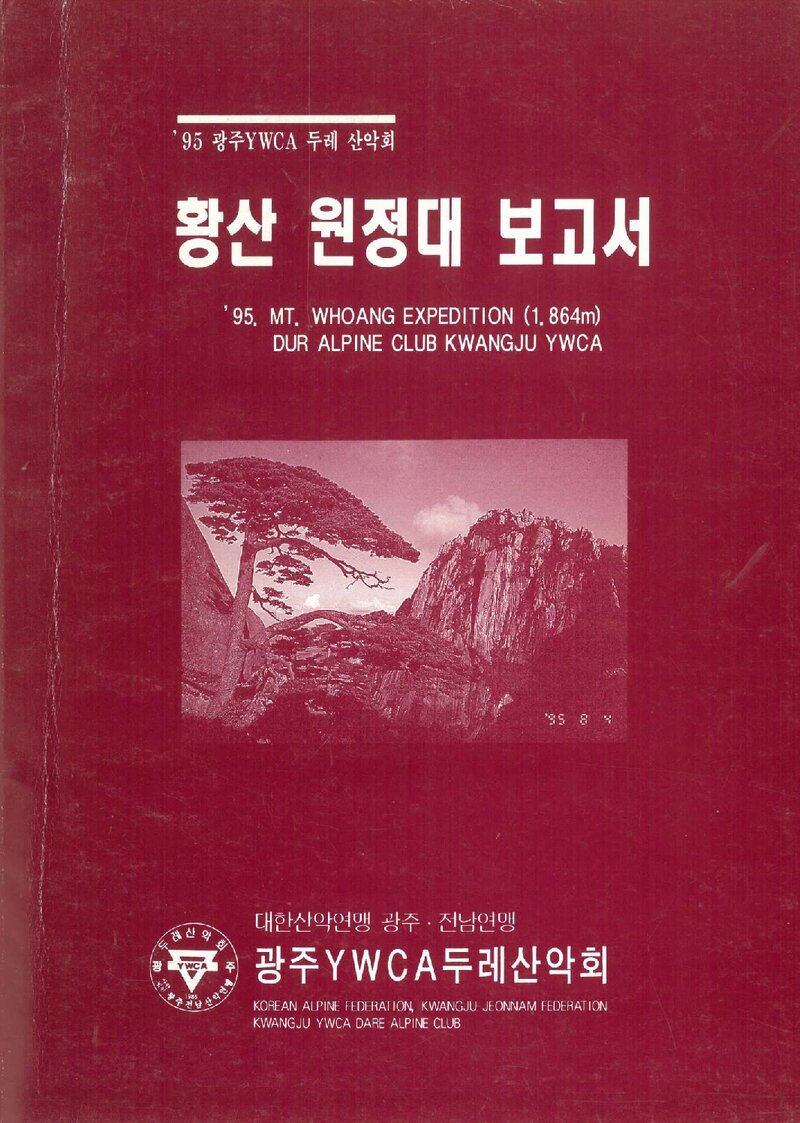 1995 광주YWCA두레산악회 중국 황산 원정대 보고서