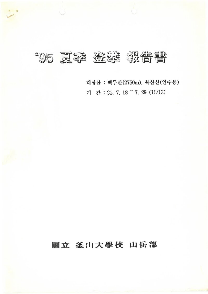 1995 부산대학교산악부 하계 백두산 등반 보고서