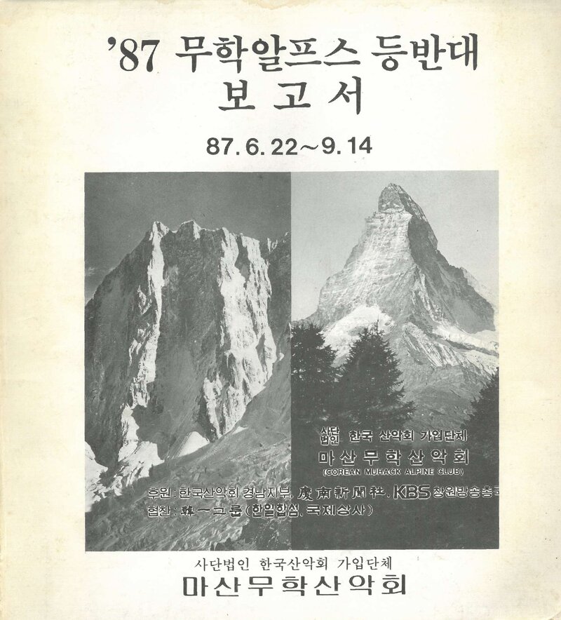 1987 무학산악회 알프스 등반대 보고서