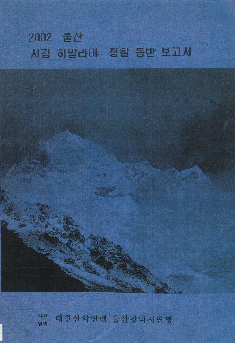 2002 울산광역시산악연맹 시킴 히말라야 정찰 등반 보고서